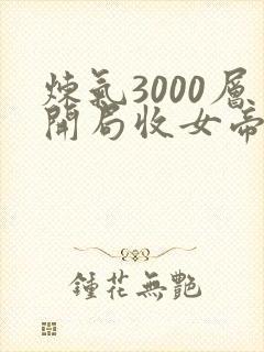 炼气3000层开局收女帝为徒短剧完整版