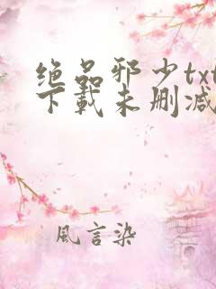 绝品邪少txt下载未删减