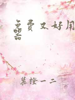 免费又好用变声器