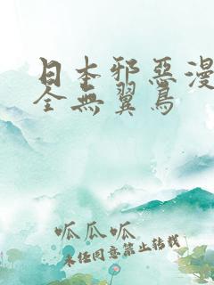 日本邪恶漫画大全无翼鸟