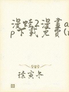漫蛙2漫画app下载免费(manwa2)