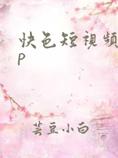快色短视频app
