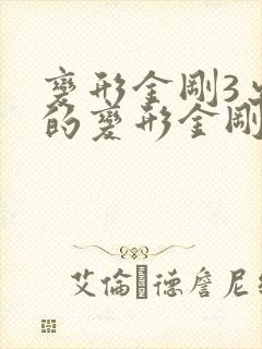 变形金刚3出现的变形金刚