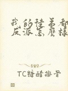 我的徒弟都是大反派怎么样