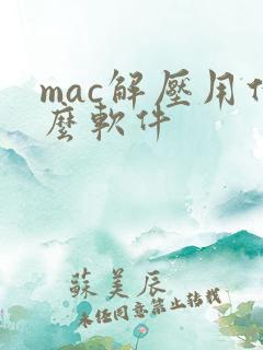 mac解压用什么软件
