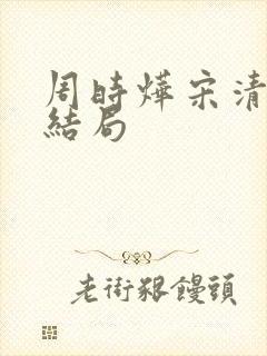 周时烨宋清婉大结局