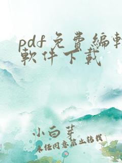 pdf免费编辑软件下载