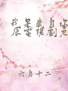 我是岁月你是星辰电视剧免费观看完整版