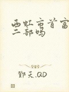 西虹市首富有第二部吗