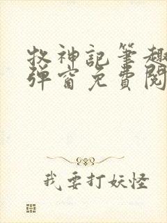 牧神记笔趣阁无弹窗免费阅读小说