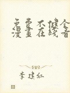 免费不健全关系漫画在线看
