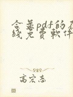 合并pdf的在线免费软件