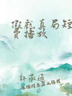 假戏真局短剧免费播放