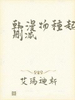 韩漫物种起源未删减
