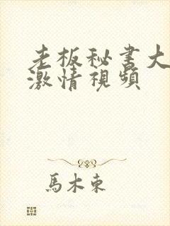 老板秘书大尺度激情视频