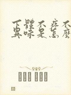 下体不疼不痒有异味是怎么回事
