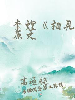 李煜《相见欢》原文