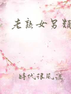 老熟女另类hd