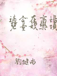 适合在商场做的儿童娱乐项目