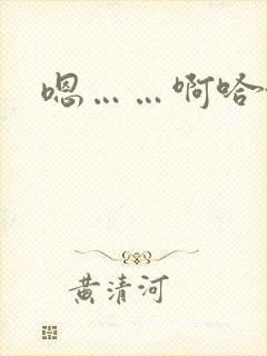 嗯……啊哈~