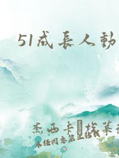 51成长人动漫