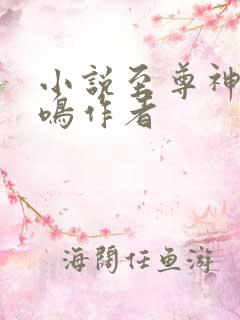小说至尊神殿陆鸣作者