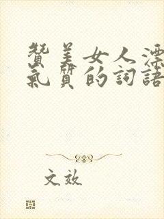 赞美女人漂亮有气质的词语