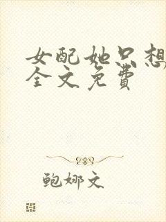 女配她只想被渣全文免费