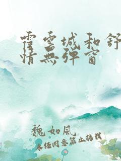 霍云城和舒言抒情无弹窗