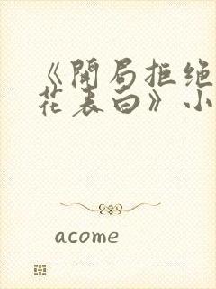 《开局拒绝了校花表白》小说