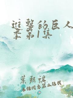 进击的巨人第1季第1集
