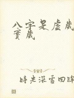 八字是虚岁还是实岁