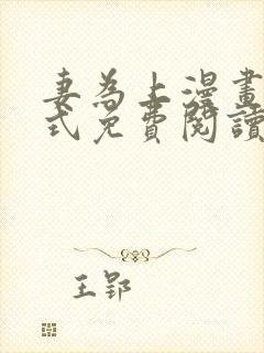 妻为上漫画下拉式免费阅读