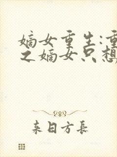 嫡女重生:重生之嫡女只想快活