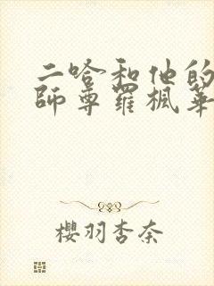 二哈和他的白猫师尊罗枫华