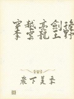 穿越亮剑后归顺李云龙王野