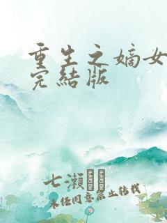 重生之嫡女祸妃完结版