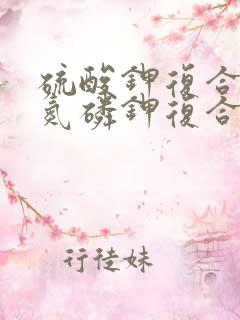 硫酸钾复合肥和氮磷钾复合肥哪个好