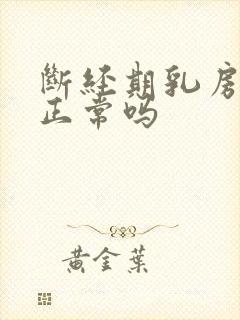 断经期乳房胀痛正常吗