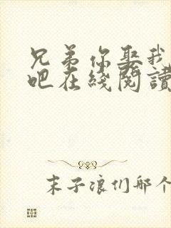 兄弟你娶我老婆吧在线阅读全文小说