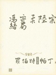 冯寄柔陆宗沅的结局