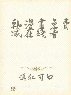 韩漫画免费无删减在线看