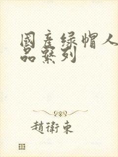 国产绿帽人妻精品系列