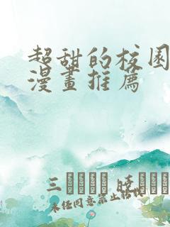 超甜的校园恋爱漫画推荐