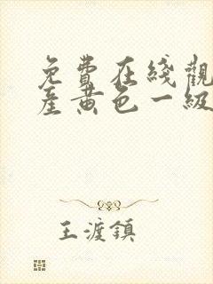 免费在线观看国产黄色一级片