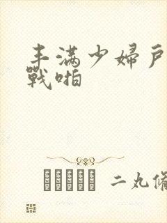 丰满少妇户外野战啪