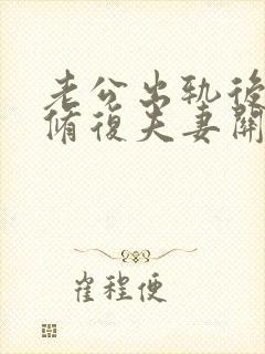 老公出轨后如何修复夫妻关系