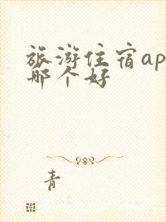 旅游住宿app哪个好