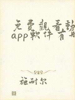 免费观看动漫的app软件有哪些