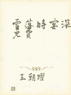 雪落时宴深短剧免费